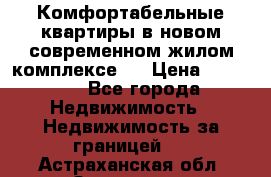 Комфортабельные квартиры в новом современном жилом комплексе . › Цена ­ 45 000 - Все города Недвижимость » Недвижимость за границей   . Астраханская обл.,Знаменск г.